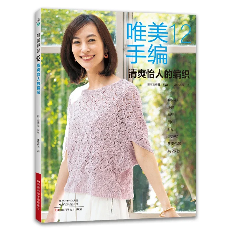Summer Clothing Crochet Patterns - Красивое ручное вязание Vol.12 Весенне-летняя книга